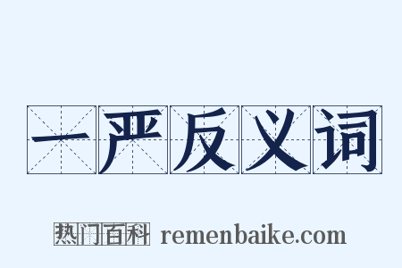 一严反义词是什么意思的图片